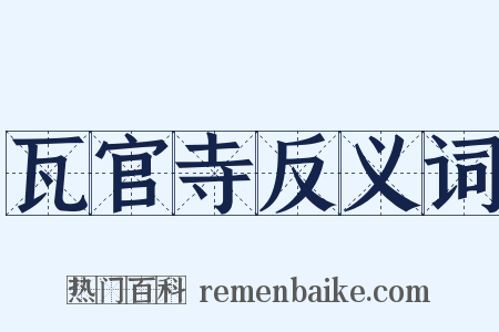 瓦官寺反义词是什么意思的图片